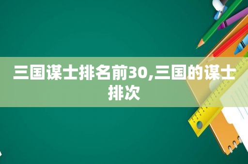 三国谋士排名前30,三国的谋士排次