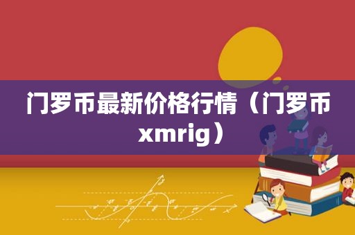 门罗币最新价格行情（门罗币 xmrig）