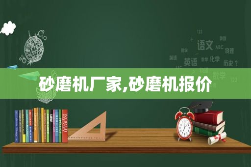 砂磨机厂家,砂磨机报价