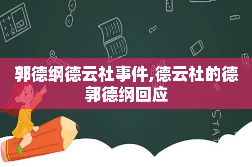 郭德纲德云社事件,德云社的德郭德纲回应