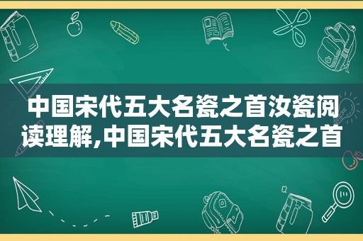 中国宋代五大名瓷之首汝瓷阅读理解,中国宋代五大名瓷之首是什么