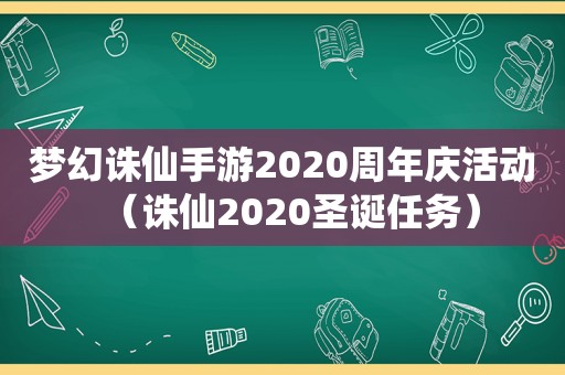 梦幻诛仙手游2020周年庆活动（诛仙2020圣诞任务）