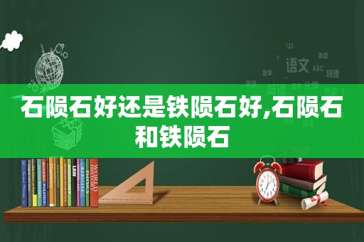 石陨石好还是铁陨石好,石陨石和铁陨石