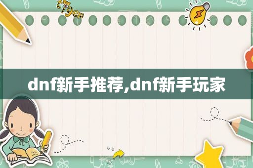 dnf新手推荐,dnf新手玩家