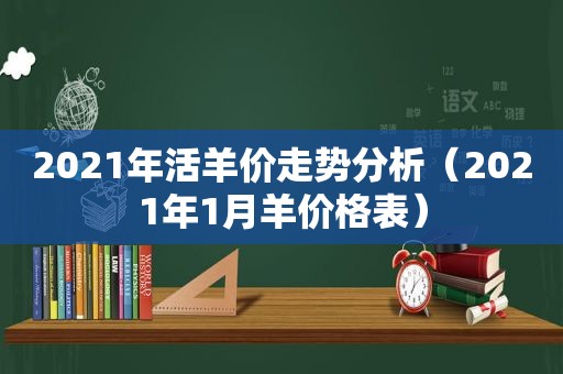 2021年活羊价走势分析（2021年1月羊价格表）