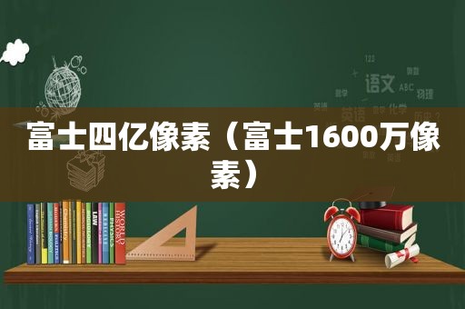 富士四亿像素（富士1600万像素）