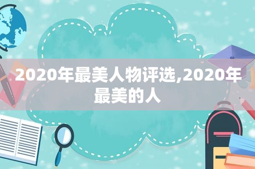 2020年最美人物评选,2020年最美的人