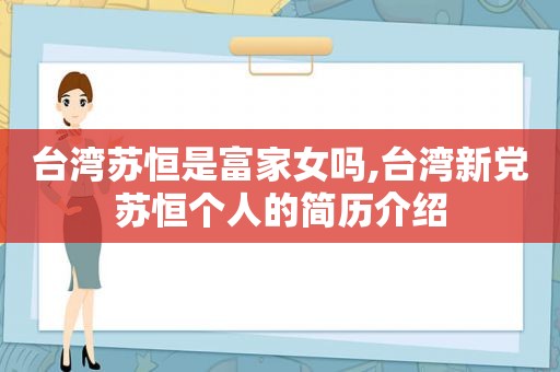 台湾苏恒是富家女吗,台湾新党苏恒个人的简历介绍