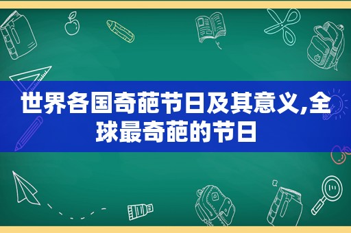 世界各国奇葩节日及其意义,全球最奇葩的节日