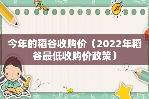 今年的稻谷收购价（2022年稻谷最低收购价政策）