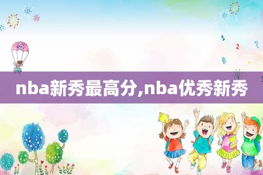 nba新秀最高分,nba优秀新秀