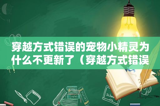 穿越方式错误的宠物小精灵为什么不更新了（穿越方式错误的宠物小精灵）