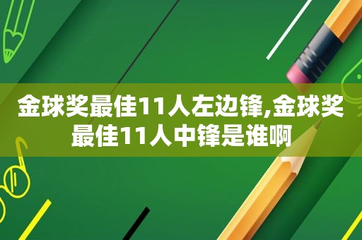 金球奖最佳11人左边锋,金球奖最佳11人中锋是谁啊