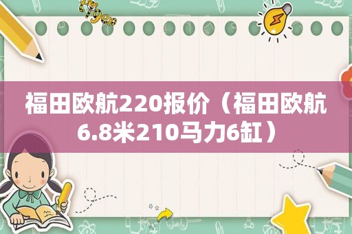 福田欧航220报价（福田欧航6.8米210马力6缸）