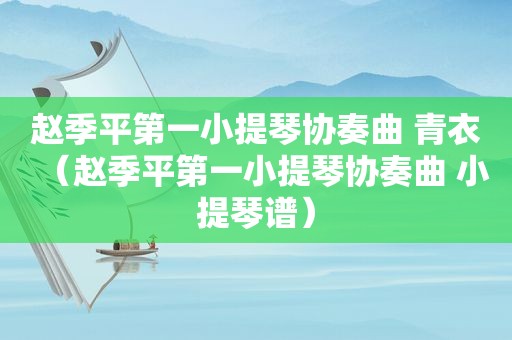 赵季平第一小提琴协奏曲 青衣（赵季平第一小提琴协奏曲 小提琴谱）