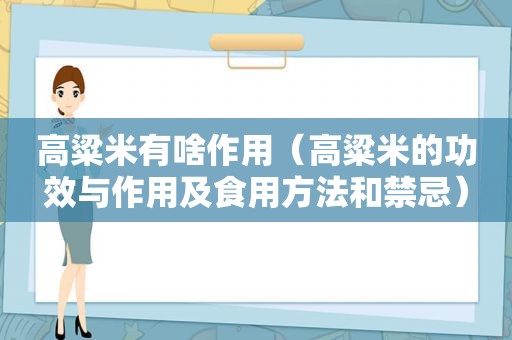 高粱米有啥作用（高粱米的功效与作用及食用方法和禁忌）