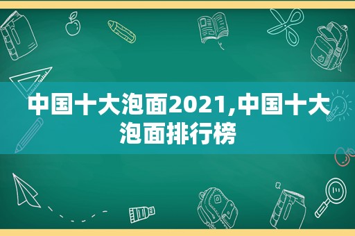 中国十大泡面2021,中国十大泡面排行榜