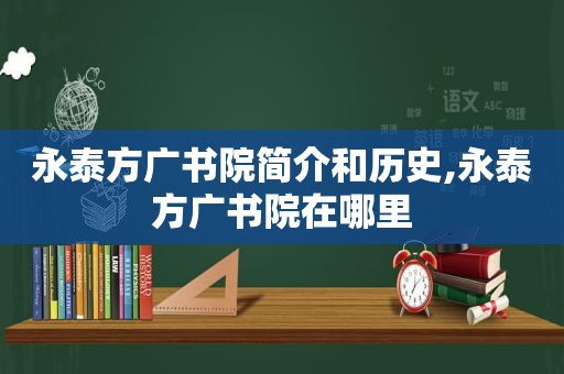 永泰方广书院简介和历史,永泰方广书院在哪里