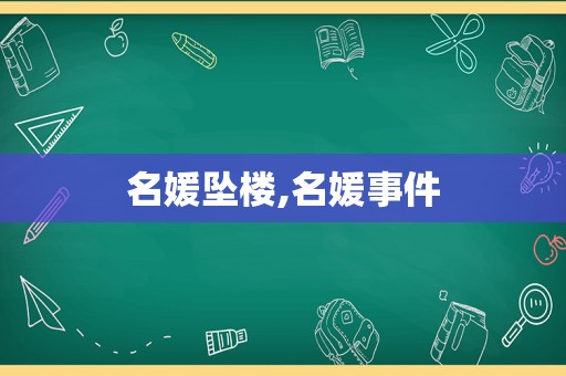 名媛坠楼,名媛事件  第1张