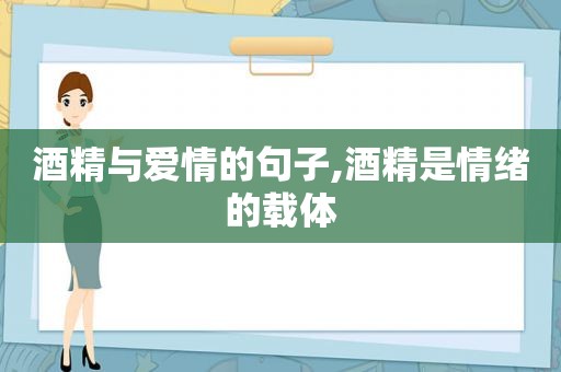 酒精与爱情的句子,酒精是情绪的载体