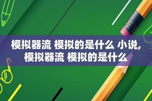 模拟器流 模拟的是什么 小说,模拟器流  第1张