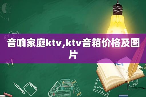 音响家庭ktv,ktv音箱价格及图片