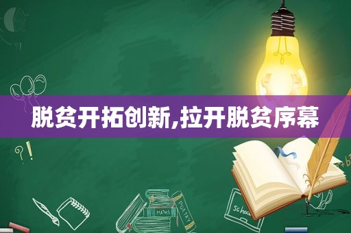 脱贫开拓创新,拉开脱贫序幕