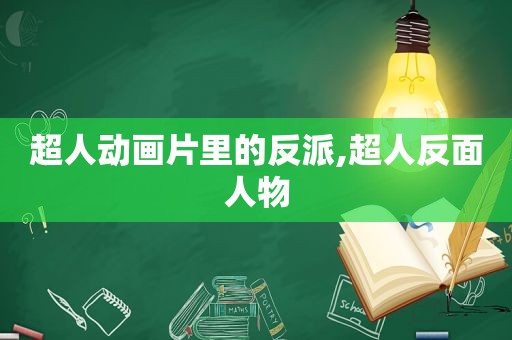 超人动画片里的反派,超人反面人物  第1张