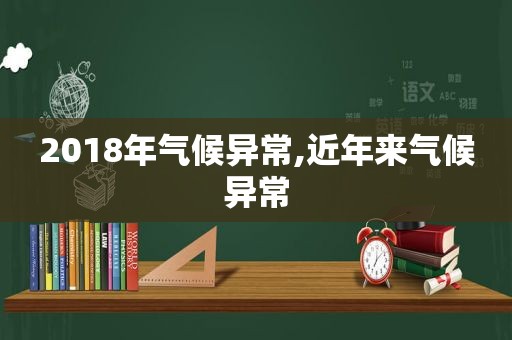 2018年气候异常,近年来气候异常