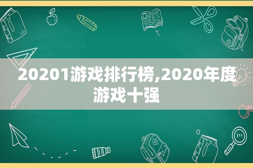 20201游戏排行榜,2020年度游戏十强