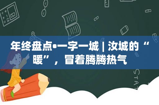 年终盘点•一字一城 | 汝城的“暖”，冒着腾腾热气