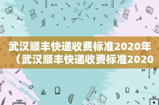 武汉顺丰快递收费标准2020年（武汉顺丰快递收费标准2020查询）  第1张