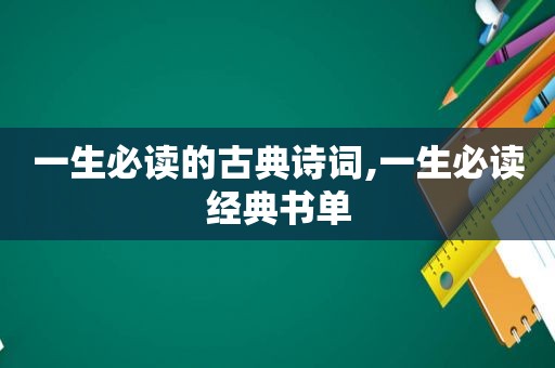 一生必读的古典诗词,一生必读经典书单