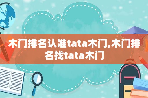 木门排名认准tata木门,木门排名找tata木门