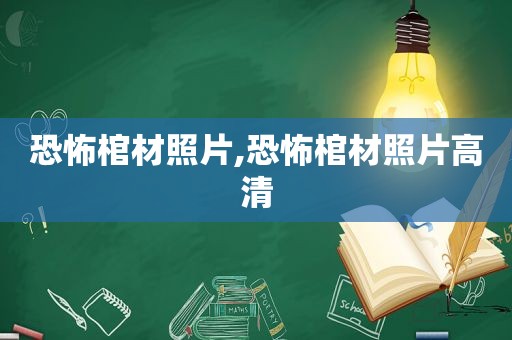 恐怖棺材照片,恐怖棺材照片高清