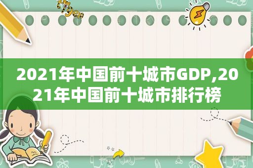 2021年中国前十城市GDP,2021年中国前十城市排行榜