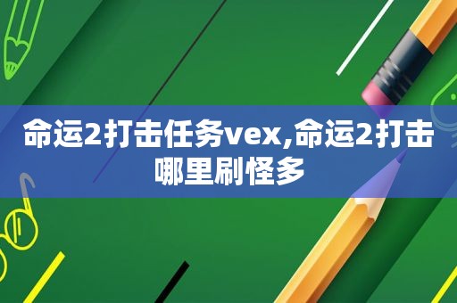 命运2打击任务vex,命运2打击哪里刷怪多