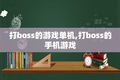 打boss的游戏单机,打boss的手机游戏