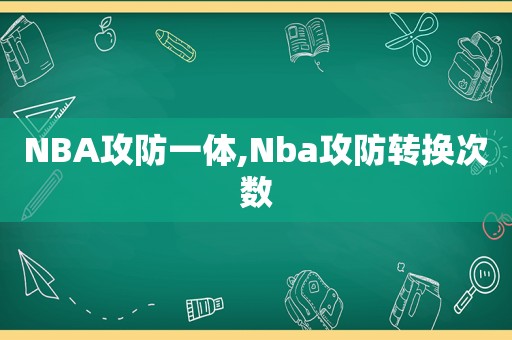 NBA攻防一体,Nba攻防转换次数