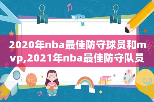 2020年nba最佳防守球员和mvp,2021年nba最佳防守队员