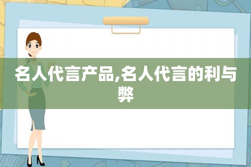 名人代言产品,名人代言的利与弊