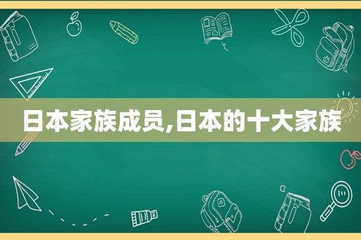 日本家族成员,日本的十大家族