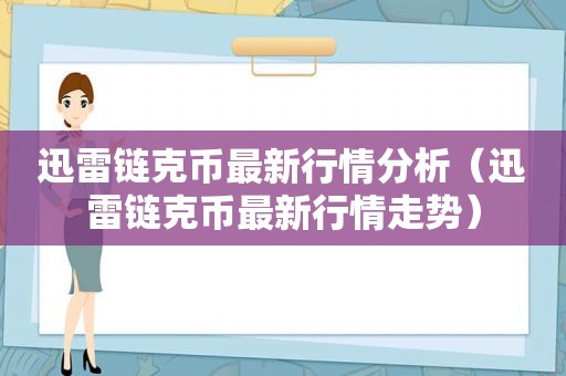 迅雷链克币最新行情分析（迅雷链克币最新行情走势）