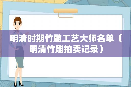 明清时期竹雕工艺大师名单（明清竹雕拍卖记录）