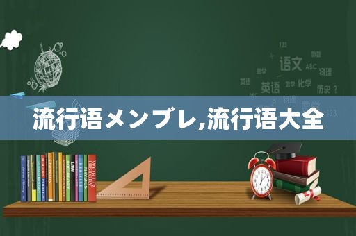 流行语メンブレ,流行语大全