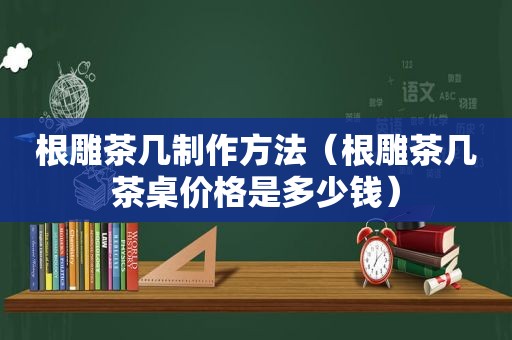 根雕茶几制作方法（根雕茶几茶桌价格是多少钱）  第1张