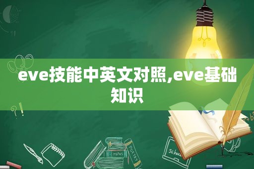 eve技能中英文对照,eve基础知识