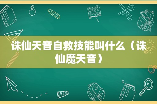 诛仙天音自救技能叫什么（诛仙魔天音）