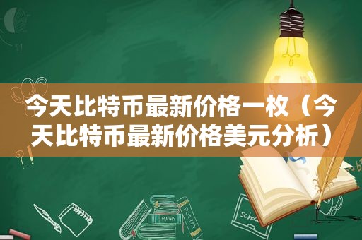 今天比特币最新价格一枚（今天比特币最新价格美元分析）