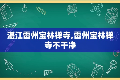 湛江雷州宝林禅寺,雷州宝林禅寺不干净